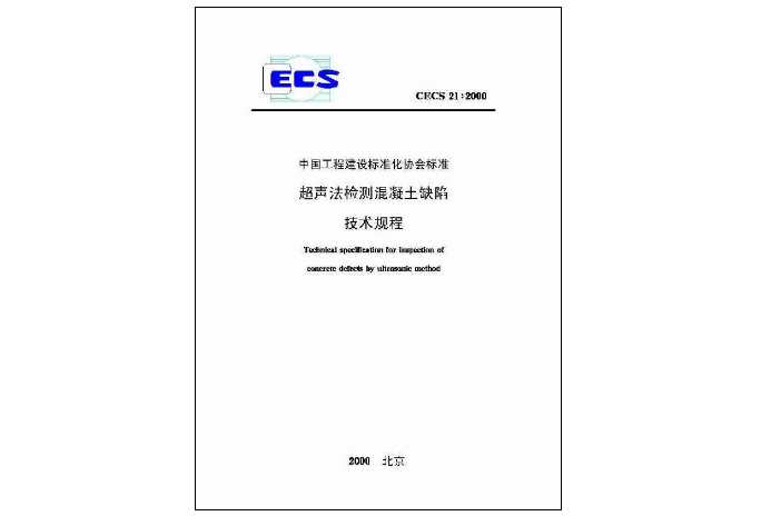 超声法检测混凝土缺陷技术规程