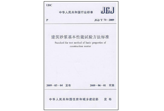 建筑砂浆基本性能试验方法标准