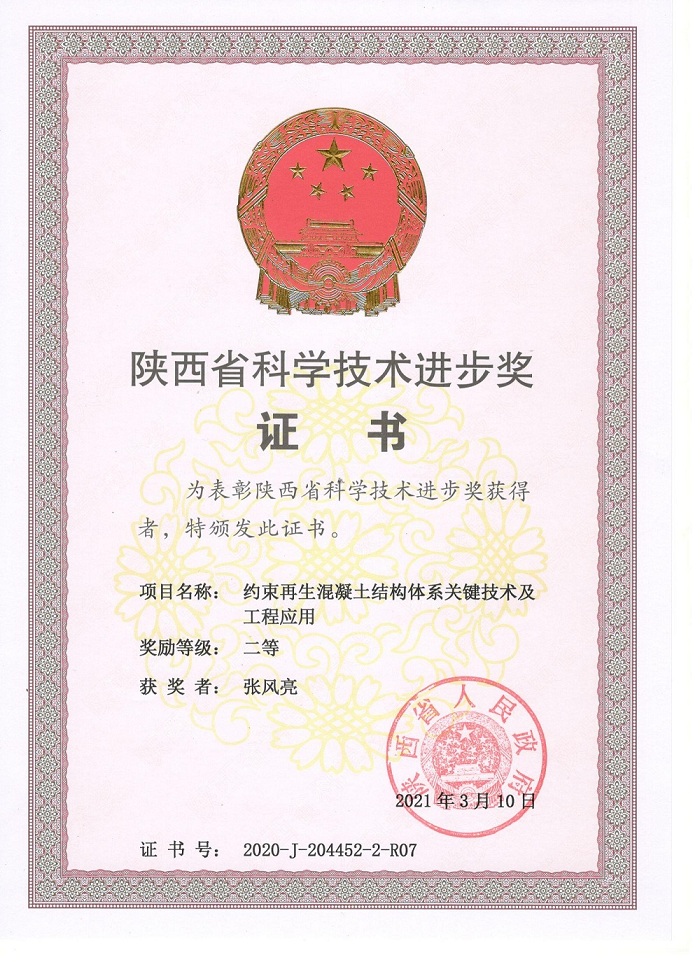 喜报！我司总经理张风亮获2020年陕西省科学技术进步奖二等奖