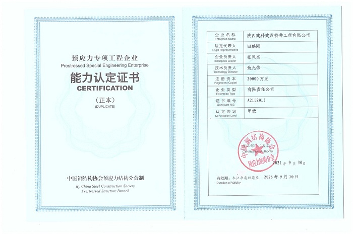 热烈祝贺我司获得预应力能力认定甲级企业证书！