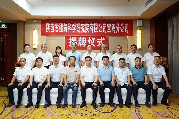 我公司支撑的陕西省建筑科学研究院有限公司宝鸡分公司揭牌成立