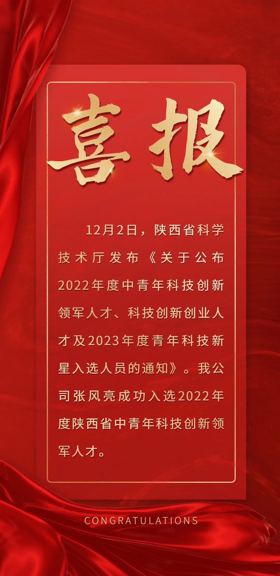 喜报！我司董事长张风亮成功入选2022年度陕西省中青年科技领军人才
