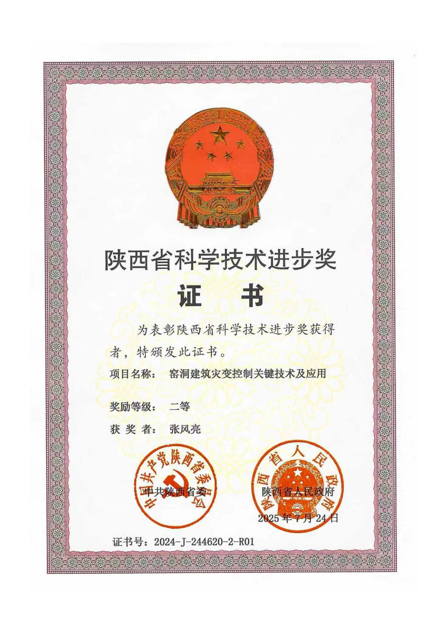 喜讯|我司科研团队主持完成的科技成果喜获陕西省科技进步二等奖