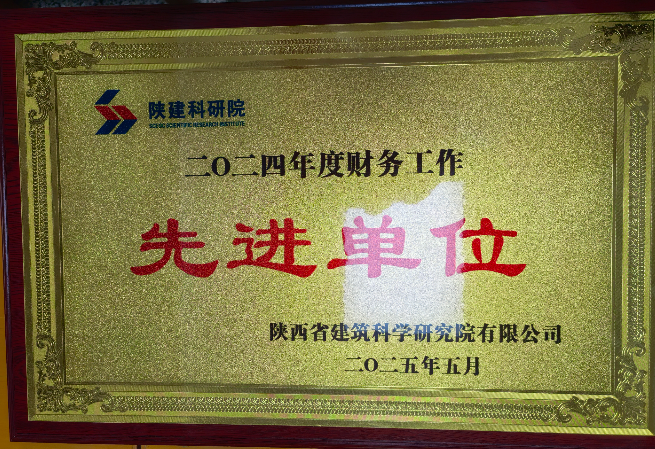 我司荣获“陕建科研院2024年度财务工作先进单位”