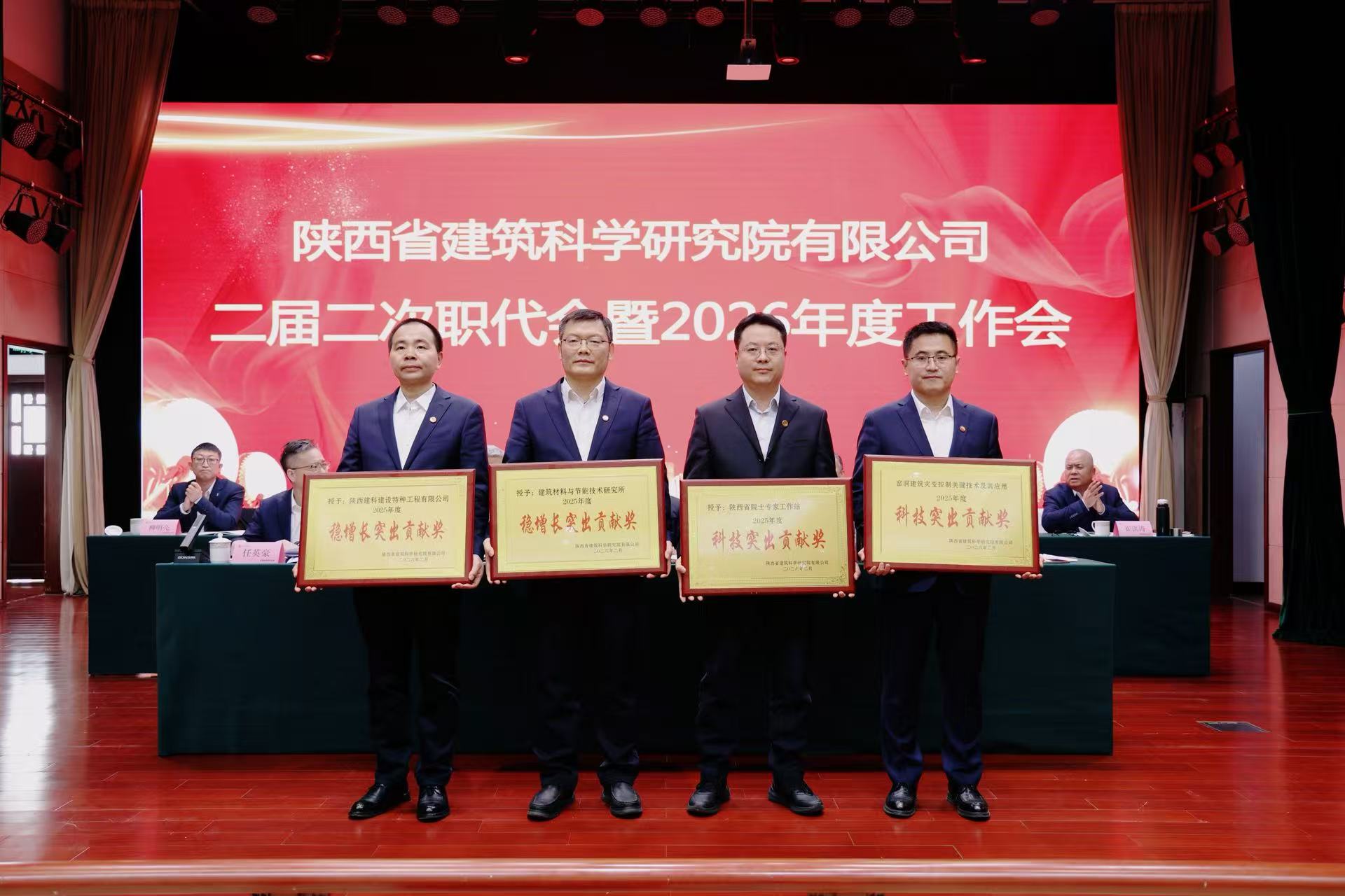 我司参加陕建科研院二届二次职代会暨2026年度工作会议并获多项荣誉