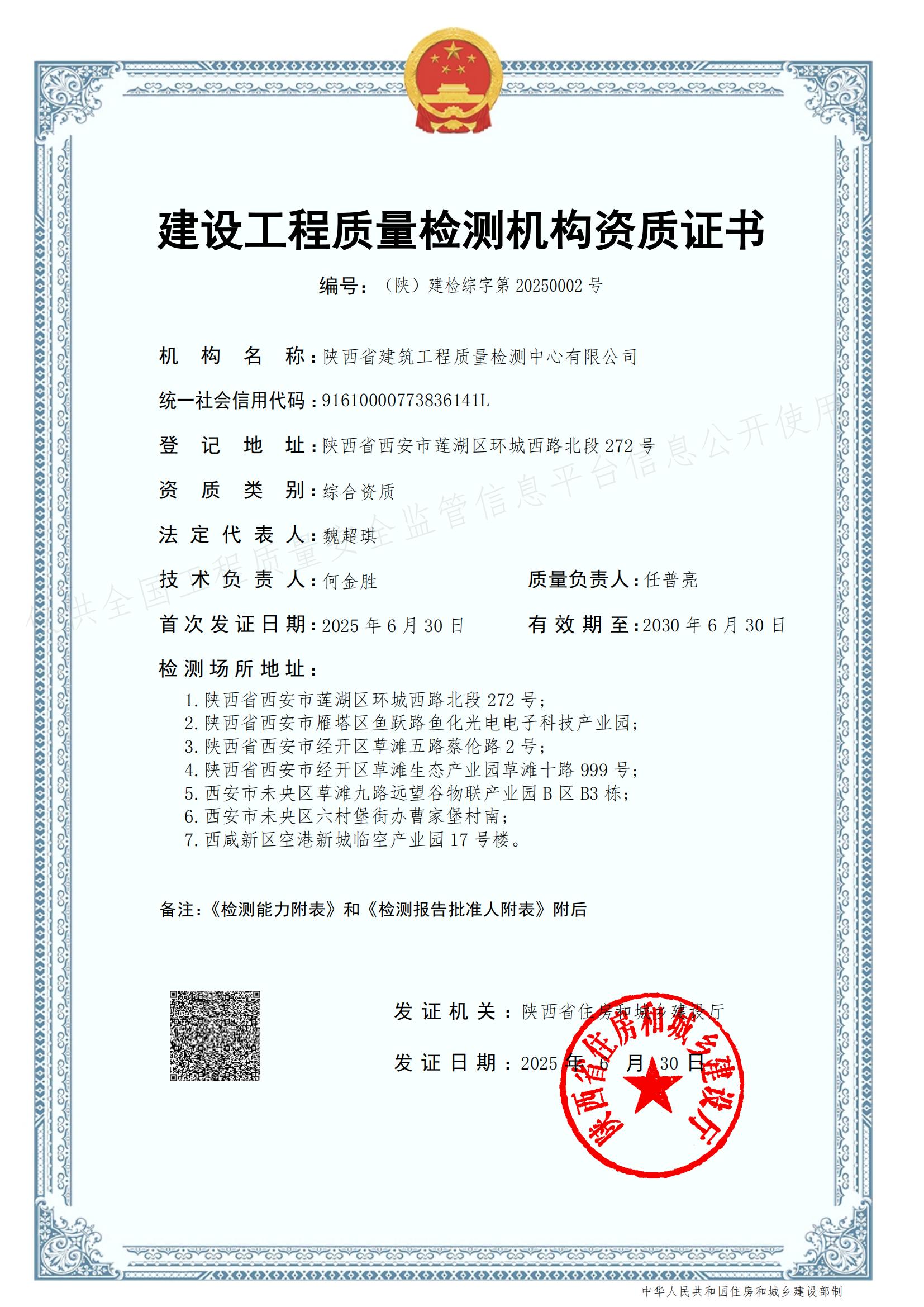 建设工程质量检测资质证书